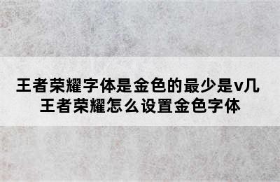 王者荣耀字体是金色的最少是v几 王者荣耀怎么设置金色字体